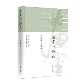 中国当代随笔作品集：画室一洞天（精装）