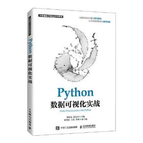 【正版二手】Python数据可视化实战  刘礼培  张良均  人民邮电出版社  9787115578921