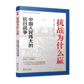 抗战为什么赢：中国人民伟大的抗日战争 陈红民；赵晓红；徐亮；钟健  江苏人民出版社  9787214264930