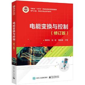电能变换与控制（修订版）（本科教材）9787121439384
