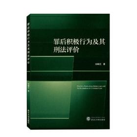 罪后积极行为及其刑法评价 刘峰江 武汉大学出版社 9787307223660