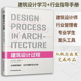 建筑设计过程 建筑设计师从业宝典从设计想法到项目落地的实操系统指导书籍认识设计工具模型过程方法项目界定推进