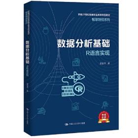 数据分析基础——R语言实现（新编21世纪高等职业教育精品教材·智慧财经系列）