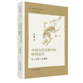 北大美学研究丛书·第四辑：中国古代诗歌中的时间意识——从&lt;诗经&gt;到僧肇