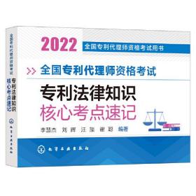 全国专利代理师资格考试专利法律知识核心考点速记