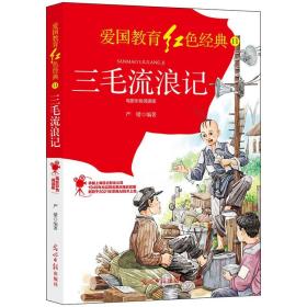 爱国教育红色经典--三毛流浪记