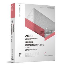 一级注册建筑师考试历年真题与解析    1   设计前期场地与建筑设计（知识）（第十四版）