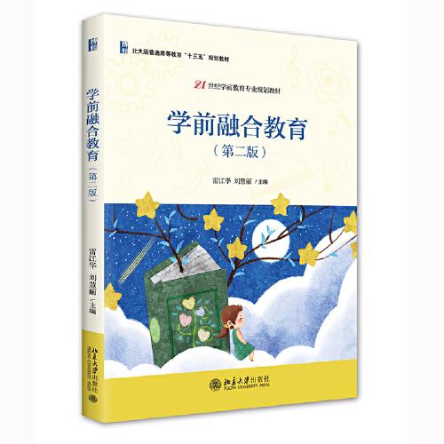 学前融合教育（第二版）21世纪学前教育专业规划教材 雷江华等著 新版