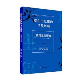 皮尔士思想的当代回响——实用主义研究