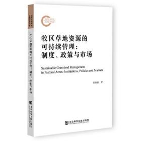 牧区草地资源的可持续管理：制度、政策与市场