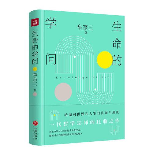 生命的学问（ 一代哲学宗师的扛鼎之作 浓缩对世界和人生的认知与洞见  享誉海内外 刘述先 傅伟勋 吴森鼎力推荐 ）