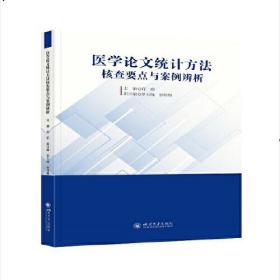 医学论文统计方法核查要点与案例辨析