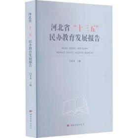 河北省“十三五”民办教育发展报告