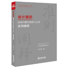 【以此标题为准】会计准则疑难问题的理解与应用：准则阐释