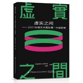 虚实之间 2021时装艺术国际展中国西樵