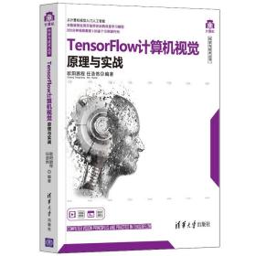 TensorFlow计算机视觉原理与实战/计算机科学与技术丛书