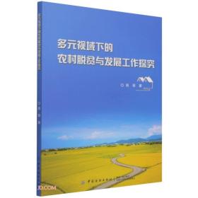 多元视域下的农村脱贫与发展工作探究、