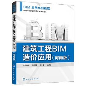 建筑工程BIM造价应用(河南版)