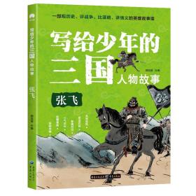 写给少年的三国人物故事：张飞