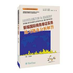 新编国际商务单证实务练习题及分析解答（）