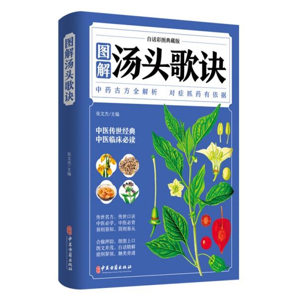 图解汤头歌诀:白话彩图典藏版