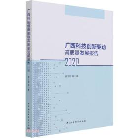 广西科技创新驱动高质量发展报告（2020）