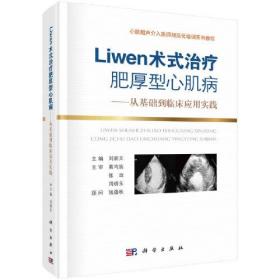 Liwen术式治疗肥厚型心肌病——从基础到临床应用实践