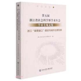 第五届浙江省社会科学界学术年会学术专场文集(浙江重要窗口建设与城市治理创新)