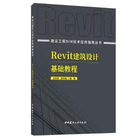 Revit建筑设计基础教程/建设工程BIM技术应用指南丛书