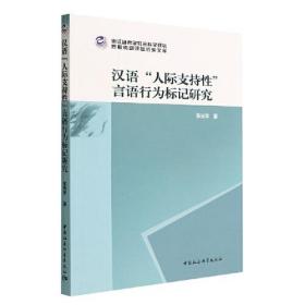 汉语“人际支持性”言语行为标记研究