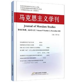 马克思主义学刊 2021年12月 第2辑