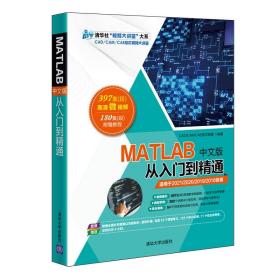 MATLAB中文版从入门到精通