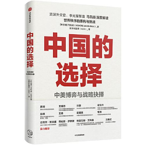 中国的选择：中美博弈与战略抉择（中美关系是一道如何搞好的必答题，是两国必须回答好的世纪之问）