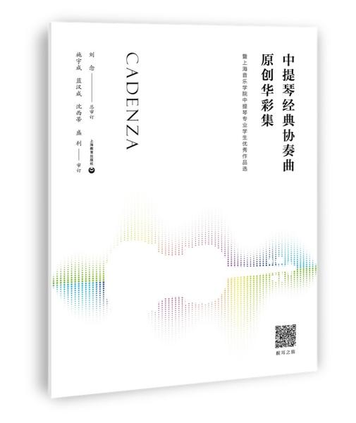 中提琴经典协奏曲原创华彩集—-暨上海音乐学院中提琴专业学生优秀作品选