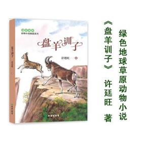 正版书 绿地球动物小说典藏系列：盘羊训子(儿童小说）