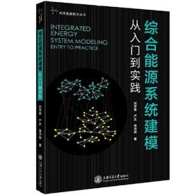 综合能源系统建模:从入门到实践:entrytopractice