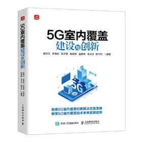 5G室内覆盖建设与创新