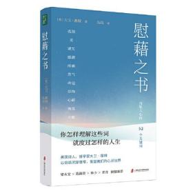 慰藉之书（（抚慰人心的52个关键词，慰藉你人生中最艰难的时光。梁永安、陈海贤等倾情力荐推荐））