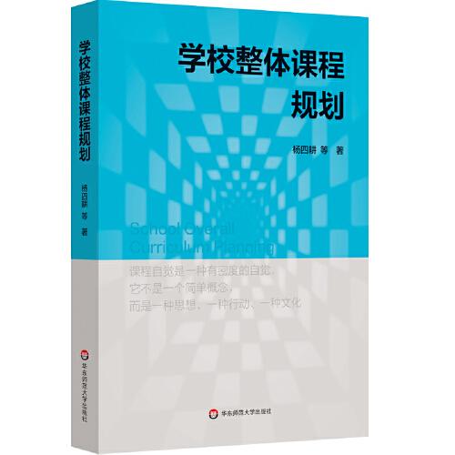 学校整体课程规划