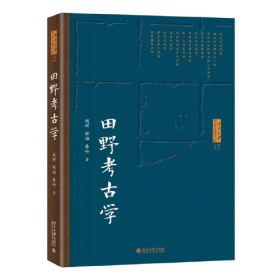 田野考古学 北京大学考古文博学院系列教材 赵辉等著