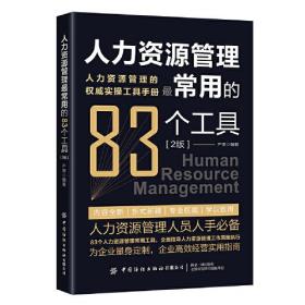 人力资源管理最常用的83个工具 专著 严肃编著 ren li zi yuan guan li zui chang yong