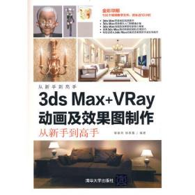 3ds Max+VRay动画及效果图制作