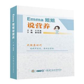 Emma姐姐说营养