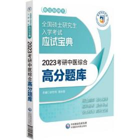 2023考研中医综合高分题库（全国硕士研究生入学考试应试宝典）