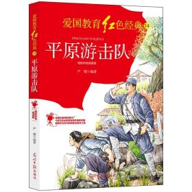 （红色读物）红色经典-平原游击队【电影彩色阅读版】