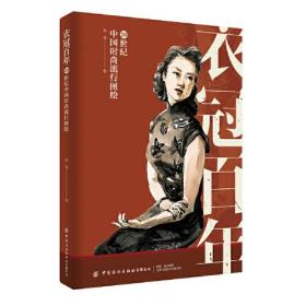 衣冠百年——20世纪中国时尚流行图绘