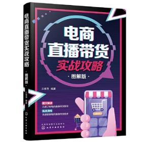 电商直播带货实战攻略：图解版