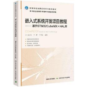 嵌入式系统开发项目教程：基于STM32CubeMX+HAL库