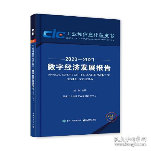 数字经济发展报告（2020-2021）