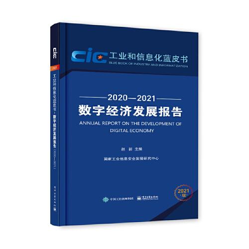 数字经济发展报告（2020-2021）